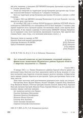 Акт сельской комиссии по расследованию злодеяний немецко-фашистских захватчиков Медвенского района Курской области о зверствах оккупантов в с. Панино. 8 июля 1943 г. [1]