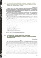 Акт сельской комиссии по расследованию злодеяний немецко-фашистских захватчиков Медвенского района Курской области о зверствах оккупантов в с. Панино. 8 июля 1943 г. [2]