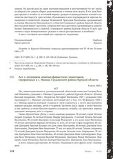 Акт о злодеяниях немецко-фашистских захватчиков, совершенных в с. Ивница Суджанского района Курской области. 9 июля 1943 г.