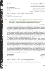 Акт областной комиссии по расследованию злодеяний немецко-фашистских захватчиков об издевательствах оккупантов над жителями д. Хонок Солнцевского района Курской области. 9 июля 1943 г.