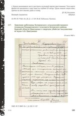 Заявление работницы Кучеровского сельскохозяйственного техникума Кондратовского сельсовета Беловского района Курской области Цвигуненко о зверском убийстве оккупантами ее мужа А. В. Цвигуненко. 10 июля 1943 г.