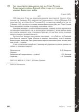 Акт о расстрелах гражданских лиц в с. Старо-Роговом Горшеченского района Курской области при отступлении немецко-фашистских войск. 15 июля 1943 г.