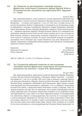 Акт Комиссии по расследованию злодеяний немецко-фашистских захватчиков Суджанского района Курской области об издевательствах оккупантов над партизаном Ф.К. Зарудным в г. Судже. 24 июля 1943 г.