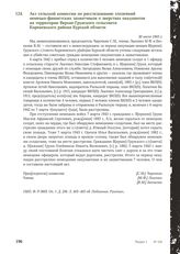 Акт сельской комиссии по расследованию злодеяний немецко-фашистских захватчиков о зверствах оккупантов на территории Верхне-Грунского сельсовета Кореневского района Курской области. 30 июля 1943 г.