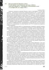 Из акта комиссии Военного совета Н-ской армии о расследовании массовых убийств советских граждан в г. Дмитриеве и близлежащих селах с 8 октября 1941 по 3 марта 1943 г. 7 августа 1943 г.