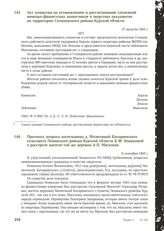 Акт комиссии по установлению и расследованию злодеяний немецко-фашистских захватчиков о зверствах оккупантов на территории Солнцевского района Курской области. 27 августа 1943 г.