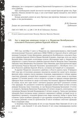 Акт о зверствах немецких солдат в д. Некрасово Волобуевского сельсовета Рыльского района Курской области. 11 сентября 1943 г.