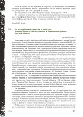 Из акта районной комиссии о зверствах немецко-фашистских оккупантов в Кривцовском районе Курской области. 20 октября 1943 г.