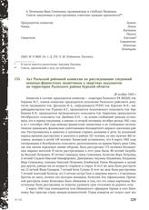 Акт Рыльской районной комиссии по расследованию злодеяний немецко-фашистских захватчиков о зверствах оккупантов на территории Рыльского района Курской области. 28 ноября 1943 г.