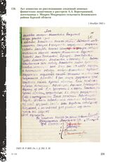 Акт комиссии по расследованию злодеяний немецко-фашистских захватчиков о расстреле А. А. Воротынцевой, жительницы с. Мокрец Мокрецкого сельсовета Ясеновского района Курской области. 1 декабря 1943 г.