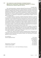 Акт комиссии по расследованию злодеяний немецко-фашистских захватчиков о карательной операции в д. Рясник Михайловского района Курской области. 9 декабря 1943 г.