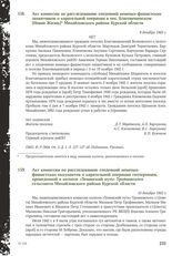 Акт комиссии по расследованию злодеяний немецко-фашистских захватчиков о карательной операции в пос. Благовещенском (Новая Жизнь) Михайловского района Курской области. 9 декабря 1943 г.