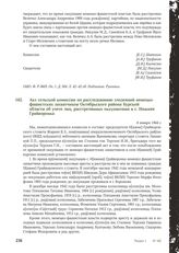 Акт сельской комиссии по расследованию злодеяний немецко-фашистских захватчиков Октябрьского района Курской области об учете лиц, расстрелянных оккупантами в с. Нижняя Грайворонка. 6 января 1944 г.