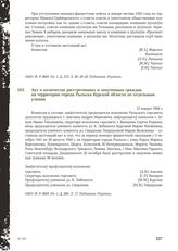 Акт о количестве расстрелянных и замученных граждан на территории города Рыльска Курской области по отдельным улицам. 13 января 1944 г.