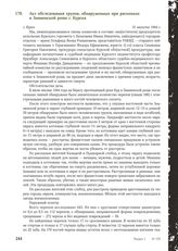 Акт обследования трупов, обнаруженных при раскопках в Знаменской роще г. Курска. Г. Курск, 31 августа 1944 г.