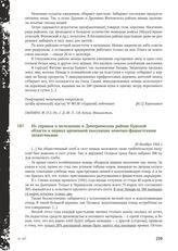 Из справки о положении в Дмитриевском районе Курской области в период временной оккупации немецко-фашистскими захватчиками. 20 декабря 1942 г.