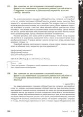 Акт комиссии по расследованию злодеяний немецко-фашистских захватчиков Суджанского района Курской области о зверствах оккупантов и уничтожении имущества жителей слободы Замостье. 3 марта 1943 г.