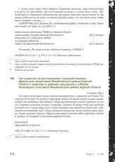 Акт комиссии по расследованию злодеяний немецко-фашистских захватчиков Михайловского района Курской области о зверствах и грабежах оккупантов в д.Рясник Волковского сельсовета Михайловского района Курской области. 14 марта 1943 г.