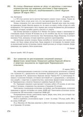 Акт комиссии по расследованию злодеяний немецко-фашистских захватчиков Ленинского района Курской области о зверствах оккупантов на территории Черницинского сельсовета. 21 марта 1943 г.