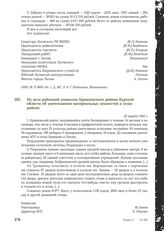 Из акта районной комиссии Кривцовского района Курской области об уничтожении материальных ценностей в селах района. 25 марта 1943 г.