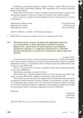 Объяснительная записка Солнцевской районной комиссии по установлению и расследованию злодеяний немецко-фашистских захватчиков об уничтожении и расхищении имущества граждан и о зверствах оккупантов в д. Меловая Больше-Княжевского сельсовета Солнцев...