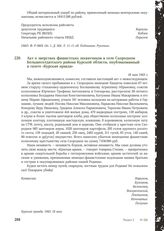 Акт о зверствах фашистских захватчиков в селе Скородном Большесолдатского района Курской области, опубликованный в газете «Курская правда». 18 мая 1943 г.