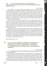 Из акта по расследованию злодеяний немецко-фашистских оккупантов и их пособников полицаями в г. Дмитриеве и близлежащих селах с 8 октября 1941 по 3 марта 1943 г., о создании невыносимых условий жизни на оккупированной территории. 7 августа 1943 г.