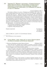 Заявление П.С. Мищенко, жительницы х. Кучерова Беловского района Курской области, в Чрезвычайную государственную комиссию по установлению и расследованию злодеяний немецко-фашистских захватчиков и их сообщников об убийстве ее сына А. А. Мищенко. Н...