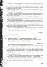 Протокол опроса И. Я. Ткаченко, гражданина г. Льгова Курской области, о зверствах, чинимых немецко-фашистскими захватчиками в период оккупации города. 9 марта 1943 г.