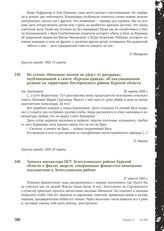 Из статьи «Немецкие палачи не уйдут от расправы», опубликованной в газете «Курская правда», об оккупационном режиме на территории Касторенского района Курской области. Пос. Касторное, 20 марта 1943 г.