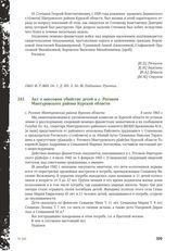 Акт о массовом убийстве детей в с. Роговом Мантуровского района Курской области. С. Роговое Мантуровский район Курская области. 8 июля 1943 г.