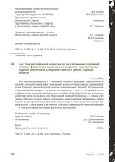 Акт Тимской районной комиссии по расследованию злодеяний немецко-фашистских захватчиков о зверствах оккупантов над мирным населением д. Кировки Тимского района Курской области. 9 июля 1943 г.