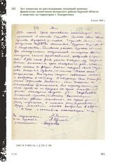 Акт комиссии по расследованию злодеяний немецко-фашистских захватчиков Беловского района Курской области о зверствах на территории с. Кондратовка. 9 июля 1943 г.