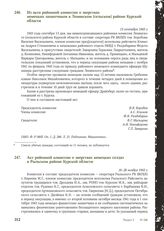 Из акта районной комиссии о зверствах немецких захватчиков в Ленинском (сельском) районе Курской области. 13 сентября 1943 г.