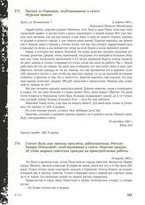 Письмо из Германии, опубликованное в газете «Курская правда». Курск, ул. Можаевская, 7, 8 марта 1943 г.