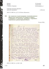 Акт комиссии по расследованию злодеяний немецко-фашистских захватчиков об отправке на работу в Германию З.А. Ракитских, гражданки с. Кремяного Кореневского района Курской области. 16 июня 1943 г.