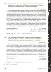 Акт районной комиссии по расследованию злодеяний немецко-фашистских захватчиков Крупецкого района Курской области об учете лиц, насильственно угнанных в Германию. 18 ноября 1943 г.