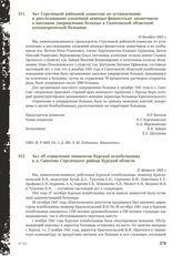 Акт Стрелецкой районной комиссии по установлению и расследованию злодеяний немецко-фашистских захватчиков о массовом умерщвлении больных в Сапоговской областной психиатрической больнице. 10 декабря 1943 г.