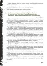 Из бюллетеня Управления НКВД по Курской области об антисоветской деятельности предателей и немецких пособников на оккупированной территории Курской области. 5 марта 1942 г.