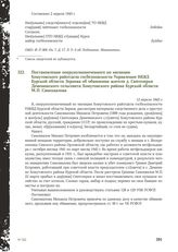 Постановление оперуполномоченного по милиции Хомутовского райотдела госбезопасности Управления НКВД Курской области Зернова об обвинении жителя д. Святозерки Деменинского сельсовета Хомутовского района Курской области М.П. Самохвалова. 12 апреля 1...