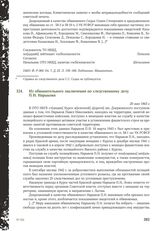 Из обвинительного заключения по следственному делу П.Н. Нарыкова. 20 мая 1943 г.