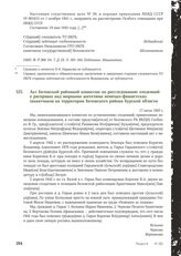 Акт Беловской районной комиссии по расследованию злодеяний о расправах над мирными жителями немецко-фашистских захватчиков на территории Беловского района Курской области. 17 июля 1943 г.