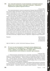 Акт сельской комиссии по расследованию злодеяний немецко-фашистских захватчиков о расстреле граждан с. Кремяного Кореневского района Курской области. 23 июля 1943 г.