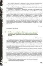 Акт Михайловской районной комиссии по расследованию злодеяний немецко-фашистских захватчиков о зверствах оккупантов на территории Михайловского района Курской области. 28 декабря 1943 г.