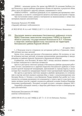 Докладная записка начальника Бесединского районного отдела НКВД Плюснина заместителю начальника УНКВД по Курской области капитану государственной безопасности В.Т. Аленцеву о зверствах немецко-фашистских оккупантов на территории Бесединского район...