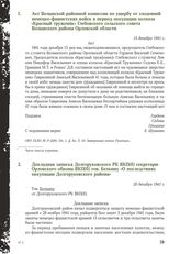 Акт Волынской районной комиссии по ущербу от злодеяний немецко-фашистских войск в период оккупации колхоза «Красный труженик» Глебовского сельского совета Волынского района Орловской области. 15 декабря 1941 г.