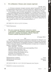 Из акта комиссии Ламского сельского совета о злодеяниях, совершенных немецко-фашистскими войсками в период оккупации слободы Ламской Елецкого района Орловской области. 20 января 1942 г.