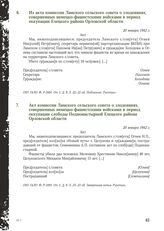 Акт комиссии Ламского сельского совета о злодеяниях, совершенных немецко-фашистскими войсками в период оккупации слободы Подмонастырной Елецкого района Орловской области. 20 января 1942 г.