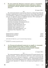 Из акта комиссии Ламского сельского совета о злодеяниях, совершенных немецко-фашистскими войсками в период оккупации слободы Аргамач Елецкого района Орловской области. 20 января 1942 г.