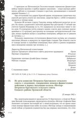 Из акта комиссии Петровско-Круговского сельского совета о злодеяниях, совершенных немецко-фашистскими войсками в период оккупации колхоза «Метеор» Петровско-Круговского сельского совета Елецкого района Орловской области. 23 января 1942 г.